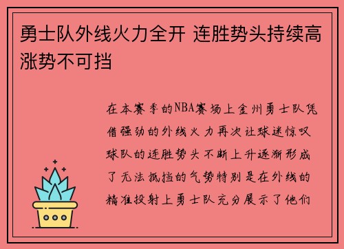 勇士队外线火力全开 连胜势头持续高涨势不可挡