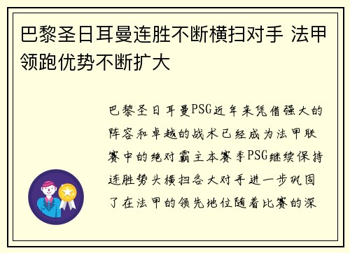 巴黎圣日耳曼连胜不断横扫对手 法甲领跑优势不断扩大