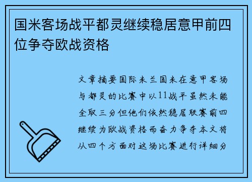 国米客场战平都灵继续稳居意甲前四位争夺欧战资格