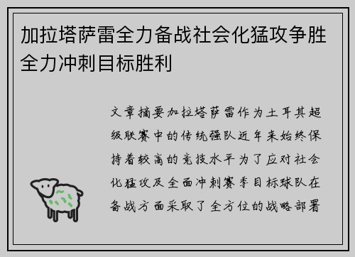 加拉塔萨雷全力备战社会化猛攻争胜全力冲刺目标胜利