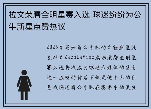 拉文荣膺全明星赛入选 球迷纷纷为公牛新星点赞热议