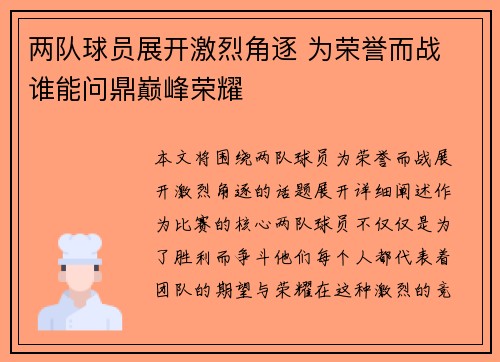 两队球员展开激烈角逐 为荣誉而战 谁能问鼎巅峰荣耀