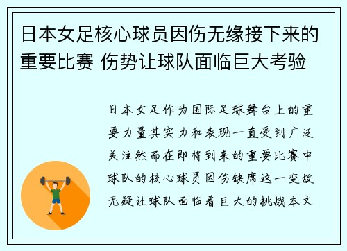 日本女足核心球员因伤无缘接下来的重要比赛 伤势让球队面临巨大考验