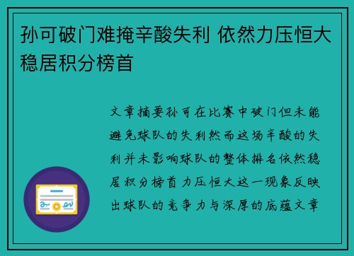 孙可破门难掩辛酸失利 依然力压恒大稳居积分榜首