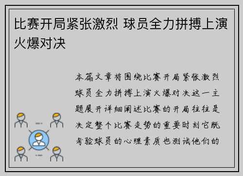 比赛开局紧张激烈 球员全力拼搏上演火爆对决