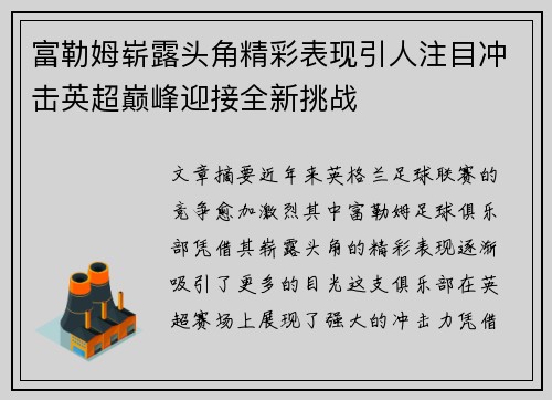富勒姆崭露头角精彩表现引人注目冲击英超巅峰迎接全新挑战