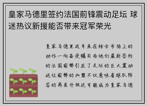 皇家马德里签约法国前锋震动足坛 球迷热议新援能否带来冠军荣光
