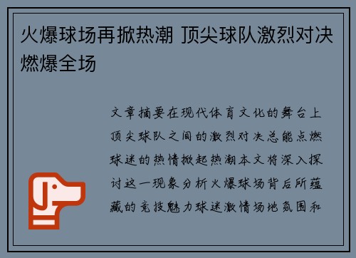 火爆球场再掀热潮 顶尖球队激烈对决燃爆全场