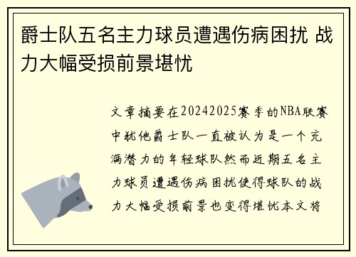 爵士队五名主力球员遭遇伤病困扰 战力大幅受损前景堪忧