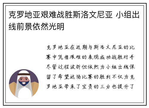 克罗地亚艰难战胜斯洛文尼亚 小组出线前景依然光明