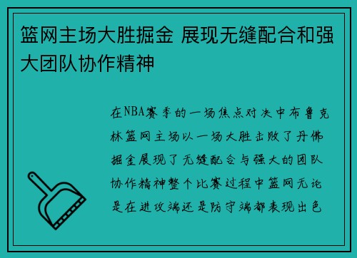 篮网主场大胜掘金 展现无缝配合和强大团队协作精神