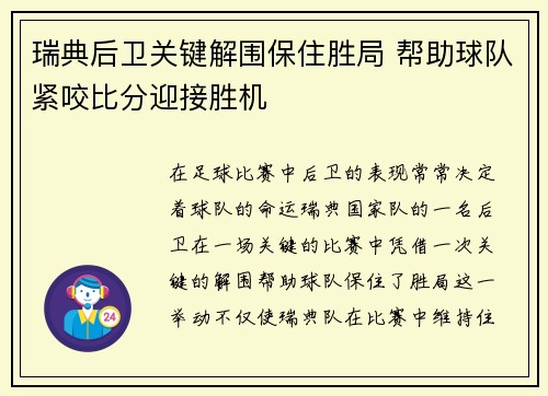 瑞典后卫关键解围保住胜局 帮助球队紧咬比分迎接胜机