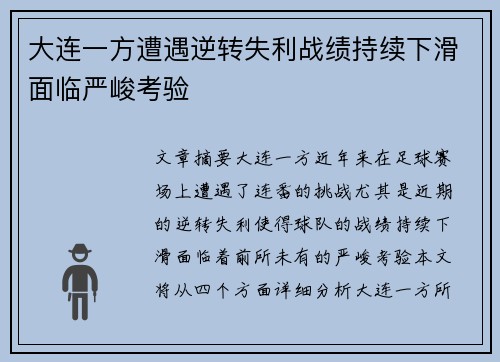 大连一方遭遇逆转失利战绩持续下滑面临严峻考验