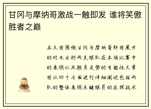 甘冈与摩纳哥激战一触即发 谁将笑傲胜者之巅