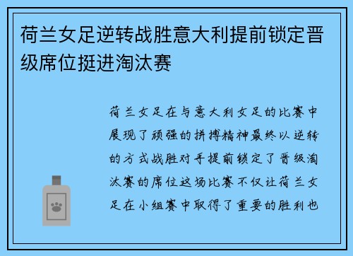 荷兰女足逆转战胜意大利提前锁定晋级席位挺进淘汰赛