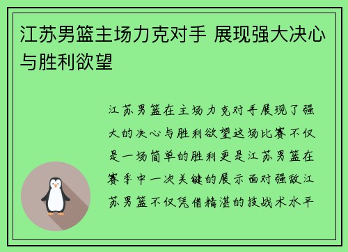 江苏男篮主场力克对手 展现强大决心与胜利欲望