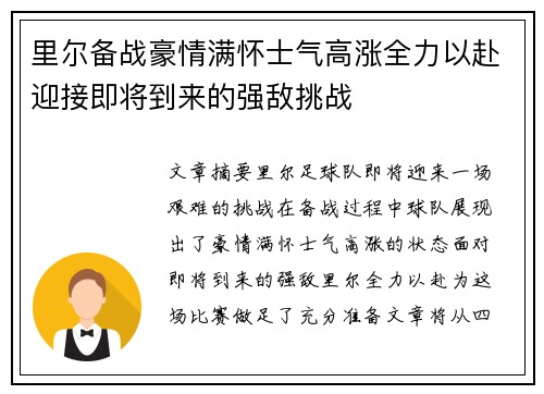 里尔备战豪情满怀士气高涨全力以赴迎接即将到来的强敌挑战