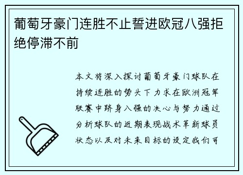 葡萄牙豪门连胜不止誓进欧冠八强拒绝停滞不前