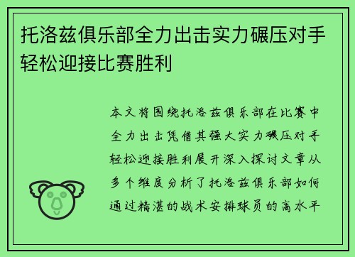 托洛兹俱乐部全力出击实力碾压对手轻松迎接比赛胜利