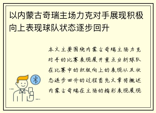 以内蒙古奇瑞主场力克对手展现积极向上表现球队状态逐步回升