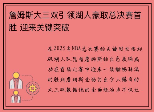 詹姆斯大三双引领湖人豪取总决赛首胜 迎来关键突破