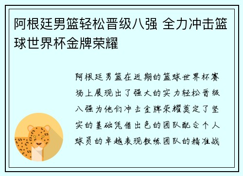 阿根廷男篮轻松晋级八强 全力冲击篮球世界杯金牌荣耀
