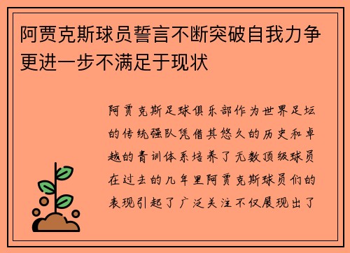 阿贾克斯球员誓言不断突破自我力争更进一步不满足于现状