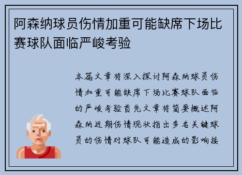 阿森纳球员伤情加重可能缺席下场比赛球队面临严峻考验