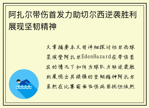 阿扎尔带伤首发力助切尔西逆袭胜利展现坚韧精神