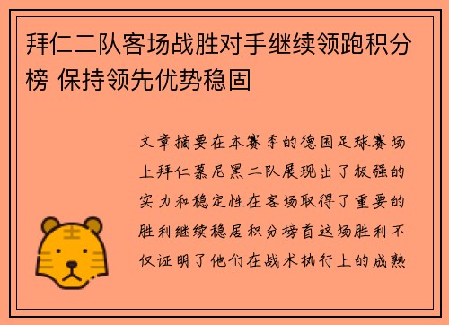 拜仁二队客场战胜对手继续领跑积分榜 保持领先优势稳固