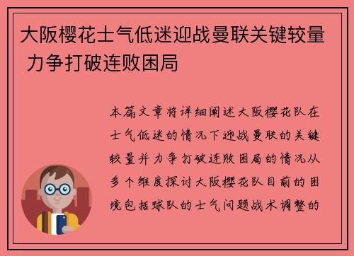 大阪樱花士气低迷迎战曼联关键较量 力争打破连败困局