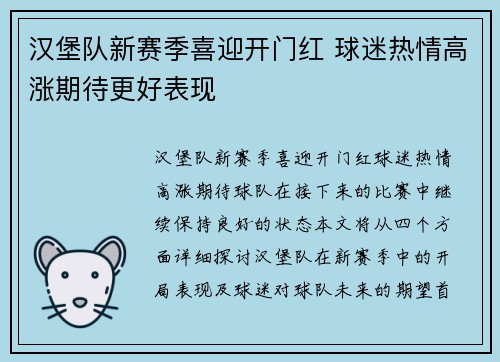 汉堡队新赛季喜迎开门红 球迷热情高涨期待更好表现