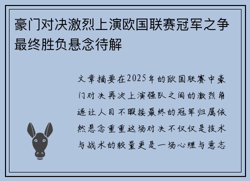 豪门对决激烈上演欧国联赛冠军之争最终胜负悬念待解