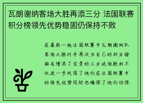 瓦朗谢纳客场大胜再添三分 法国联赛积分榜领先优势稳固仍保持不败