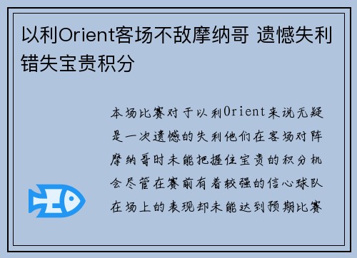 以利Orient客场不敌摩纳哥 遗憾失利错失宝贵积分