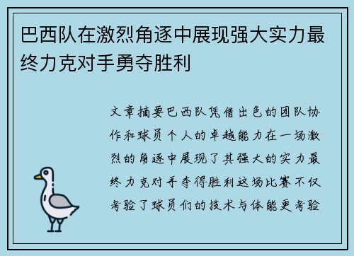 巴西队在激烈角逐中展现强大实力最终力克对手勇夺胜利