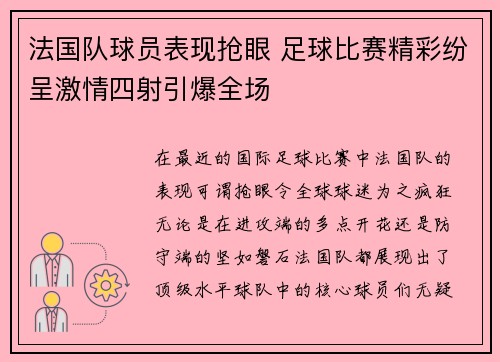 法国队球员表现抢眼 足球比赛精彩纷呈激情四射引爆全场