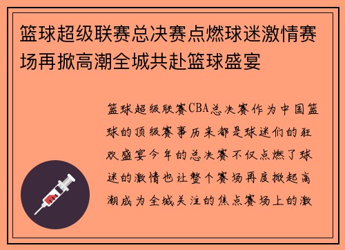 篮球超级联赛总决赛点燃球迷激情赛场再掀高潮全城共赴篮球盛宴