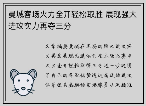 曼城客场火力全开轻松取胜 展现强大进攻实力再夺三分