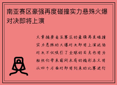 南亚赛区豪强再度碰撞实力悬殊火爆对决即将上演