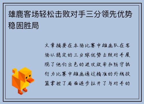 雄鹿客场轻松击败对手三分领先优势稳固胜局