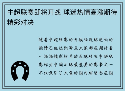中超联赛即将开战 球迷热情高涨期待精彩对决