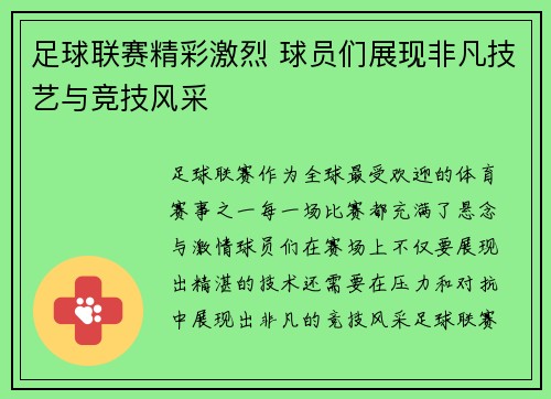 足球联赛精彩激烈 球员们展现非凡技艺与竞技风采