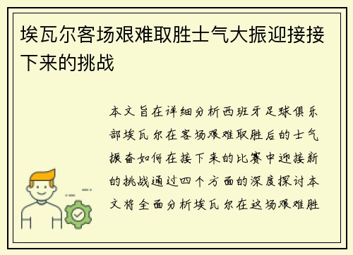 埃瓦尔客场艰难取胜士气大振迎接接下来的挑战