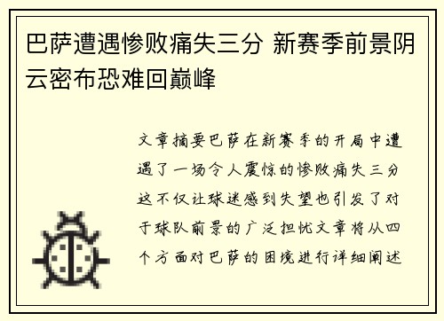 巴萨遭遇惨败痛失三分 新赛季前景阴云密布恐难回巅峰