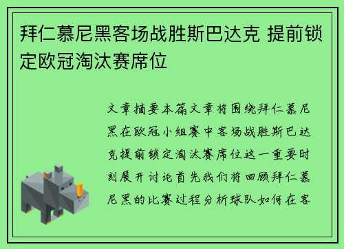 拜仁慕尼黑客场战胜斯巴达克 提前锁定欧冠淘汰赛席位
