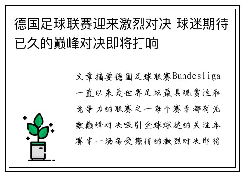 德国足球联赛迎来激烈对决 球迷期待已久的巅峰对决即将打响