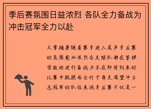 季后赛氛围日益浓烈 各队全力备战为冲击冠军全力以赴