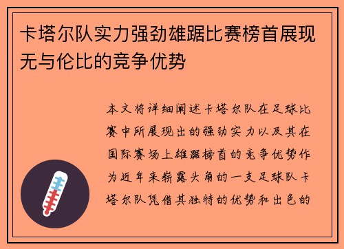 卡塔尔队实力强劲雄踞比赛榜首展现无与伦比的竞争优势