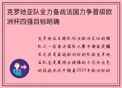 克罗地亚队全力备战法国力争晋级欧洲杯四强目标明确